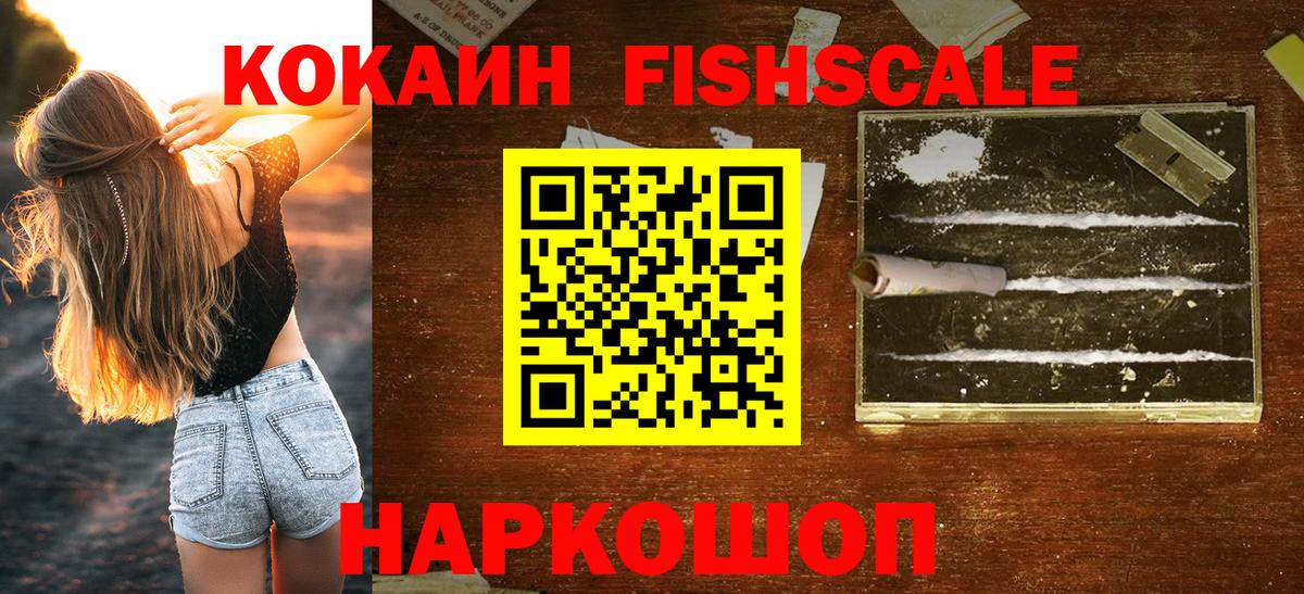 Cocaine Колумбийский  Фролово  Cocaine FishScale 